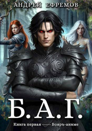 обложка книги Б.А.Г. Книга первая (СИ) - Андрей Ефремов