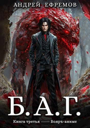 обложка книги Б.А.Г. Книга третья (СИ) - Андрей Ефремов