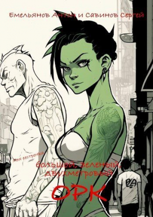 обложка книги B.F.G. Орк (СИ) - Антон Емельянов