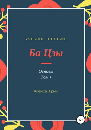 обложка книги Ба цзы. Основы. Том 1 - Алекса Грин