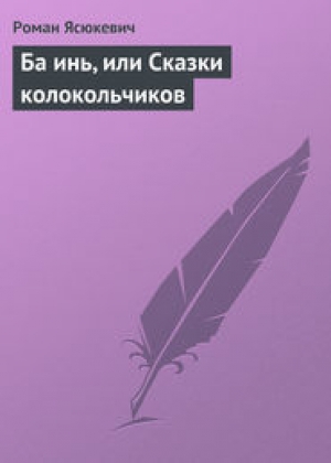 обложка книги Ба инь, или Сказки колокольчиков - Роман Ясюкевич