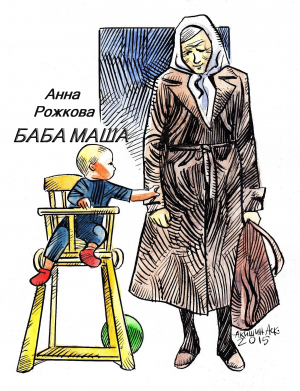 обложка книги Баба Маша - Анна Рожкова