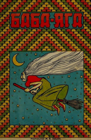 обложка книги Баба-Яга (1930. Совр. орф.) - Народная сказка