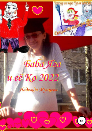 обложка книги Баба Яга и её Ко 2022 - Надежда Мунцева