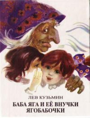 обложка книги Баба Яга и ее внучки Ягобабочки - Лев Кузьмин
