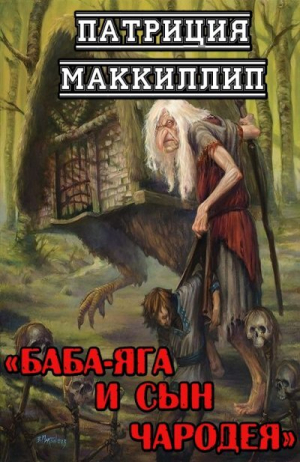 обложка книги Баба-Яга и сын чародея (ЛП) - Патриция Маккиллип