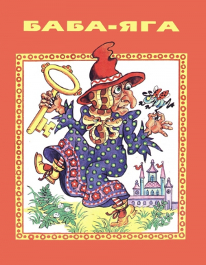 обложка книги Баба-Яга (итальянская сказка) - сказки народные