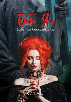 обложка книги Баба Яга: Начало бессмертия (СИ) - Katali