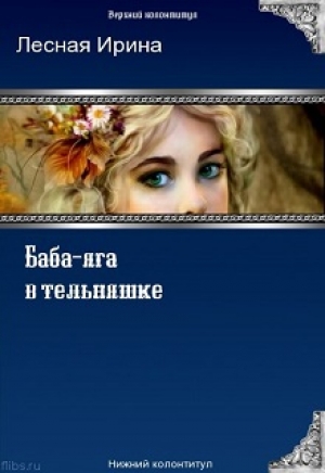обложка книги Баба-яга в тельняшке (СИ) - Ирина Лесная