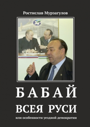 обложка книги Бабай всея Руси - Ростислав Мурзагулов