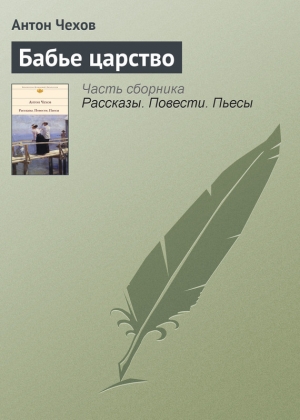 обложка книги Бабье царство - Антон Чехов