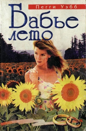 обложка книги Бабье лето - Пегги Уэбб