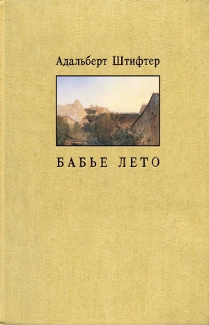 обложка книги Бабье лето - Адальберт Штифтер