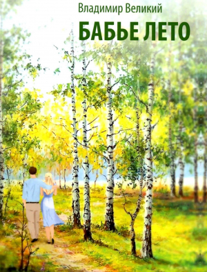 обложка книги Бабье лето - Владимир Великий