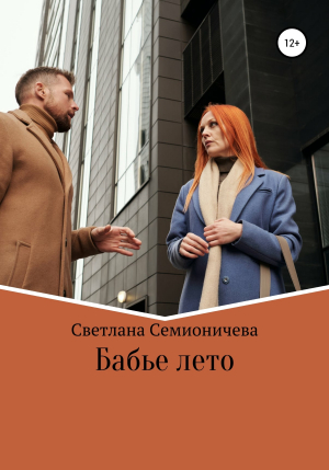 обложка книги Бабье лето - Светлана Семионичева