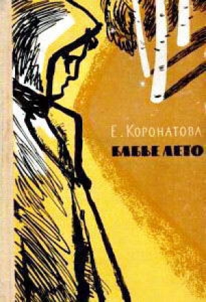 обложка книги Бабье лето (повесть и рассказы) - Елена Коронатова