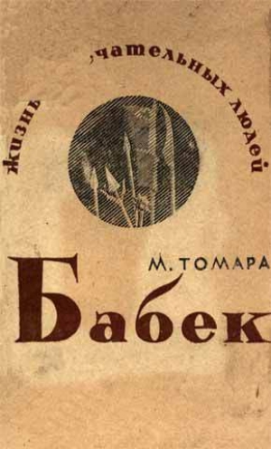 обложка книги Бабек - Михаил Томара