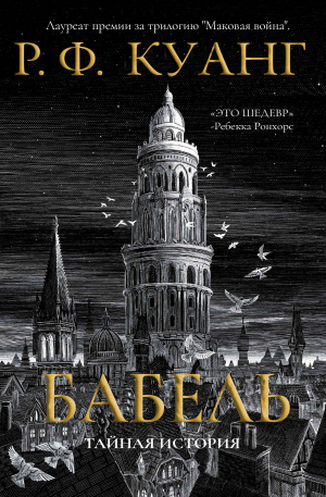 обложка книги Бабель (ЛП) - Ребекка Куанг