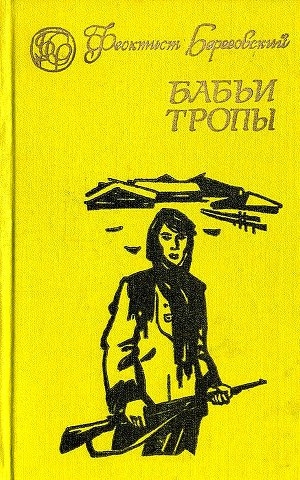 обложка книги Бабьи тропы - Феоктист Березовский