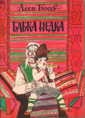 обложка книги Бабка Недка - Асен Босев