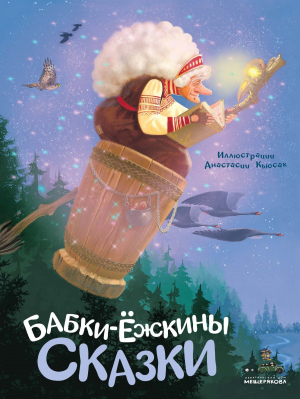 обложка книги Бабки-ёжкины сказки - Сборник