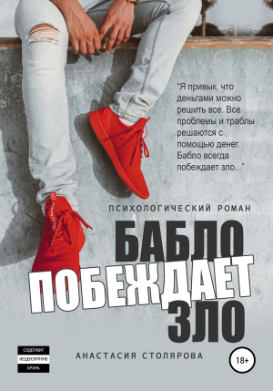 обложка книги Бабло побеждает зло - Анастасия Столярова