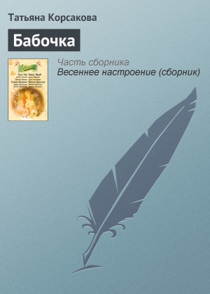 обложка книги Бабочка - Татьяна Корсакова