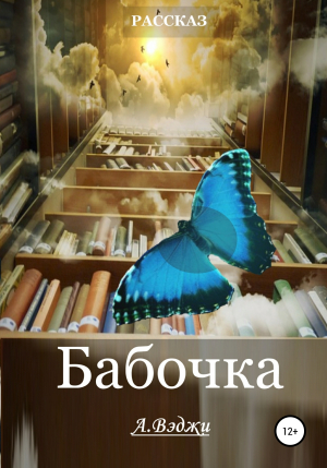обложка книги Бабочка - Александра Вэджи