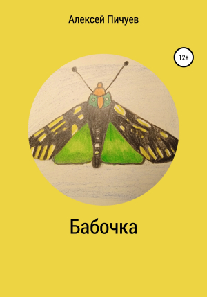 обложка книги Бабочка - Алексей Пичуев
