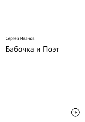 обложка книги Бабочка и Поэт - Сергей Иванов