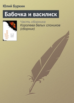 обложка книги Бабочка и василиск - Юлий Буркин