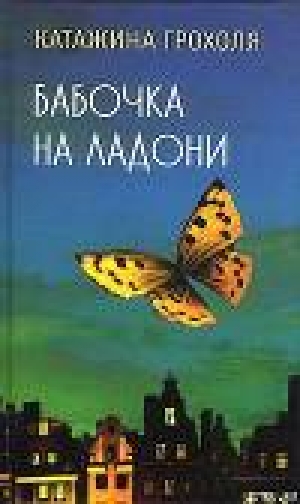 обложка книги Бабочка на ладони - Катажина Грохоля