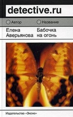 обложка книги Бабочка на огонь - Елена Аверьянова
