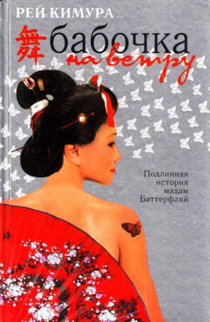 обложка книги Бабочка на ветру - Рей Кимура