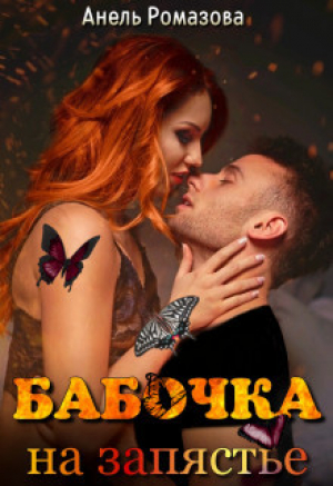 обложка книги Бабочка на запястье (СИ) - Анель Ромазова