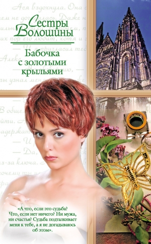 обложка книги Бабочка с золотыми крыльями - Анна Волошина