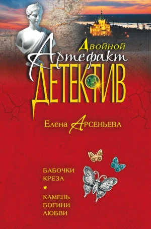 обложка книги Бабочки Креза - Елена Арсеньева
