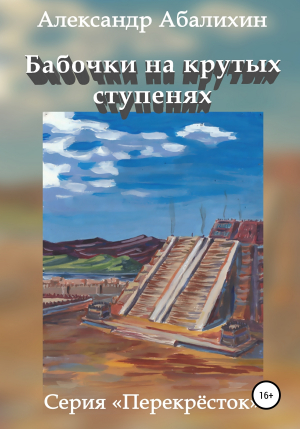 обложка книги Бабочки на крутых ступенях - Александр Абалихин