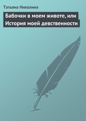 обложка книги Бабочки в моем животе, или История моей девственности - Татьяна Николина