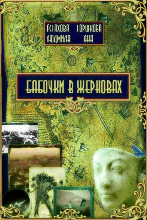 обложка книги Бабочки в жерновах - Людмила Астахова