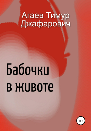 обложка книги Бабочки в животе - Тимур Агаев