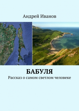 обложка книги Бабуля - Андрей Иванов