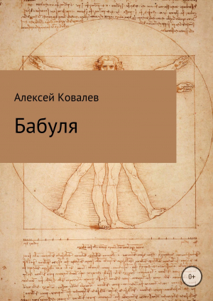 обложка книги Бабуля - Алексей Ковалев