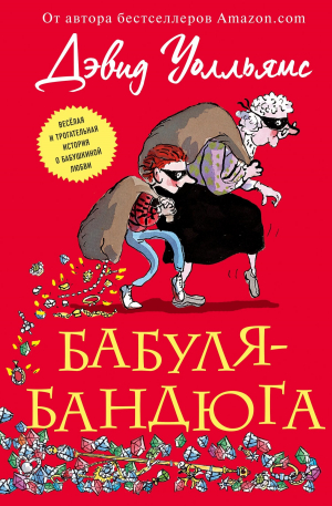 обложка книги Бабуля-бандюга - Дэвид Уолльямс