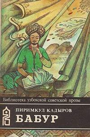 обложка книги Бабур (Звездные ночи) - Пиримкул Кадыров