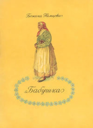 обложка книги Бабушка - Божена Немцова