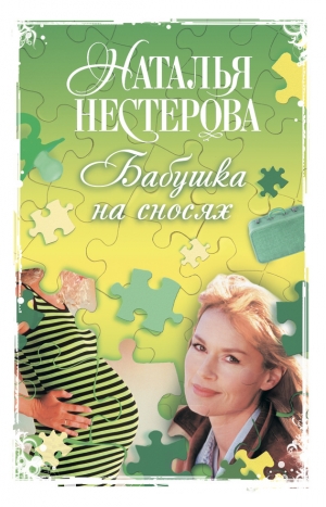 обложка книги Бабушка на сносях - Наталья Нестерова
