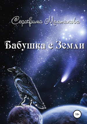 обложка книги Бабушка с Земли - Серафима Мельникова