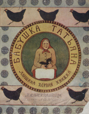 обложка книги Бабушка Татьяна - Павел Висковатый