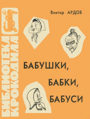 обложка книги Бабушки, бабки, бабуси - Виктор Ардов